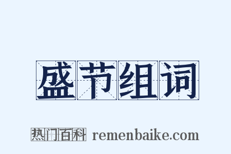 盛节组词是什么意思的图片
